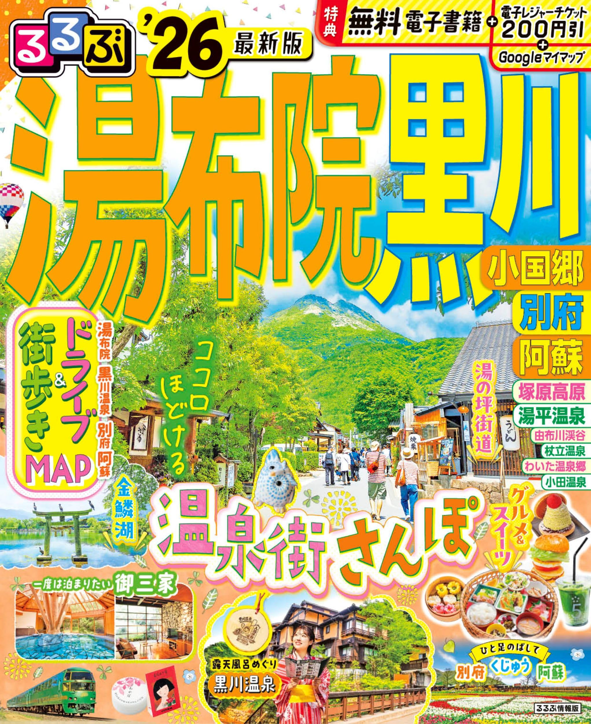 るるぶ湯布院 黒川 小国郷 別府 阿蘇'26 (るるぶ情報版) | JTB